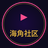 海角社区
